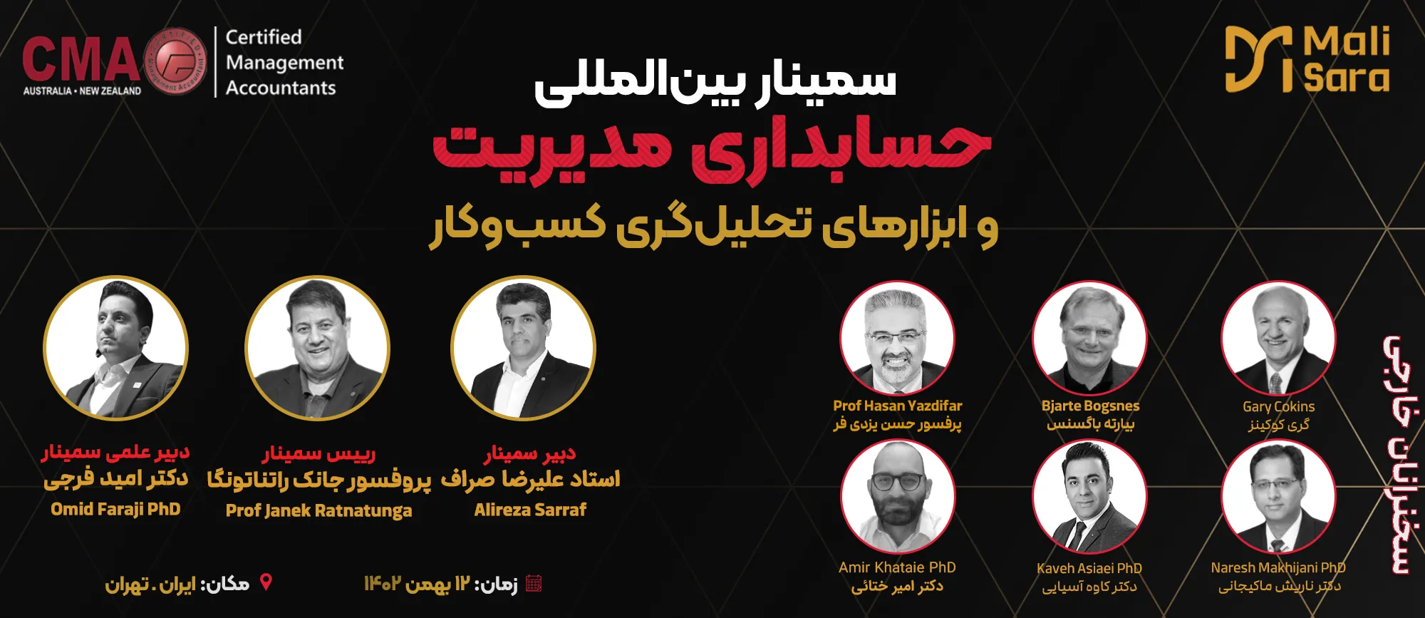 سمینار بین المللی حسابداری مدیریت و ابزارهای تحلیل گری کسب وکار