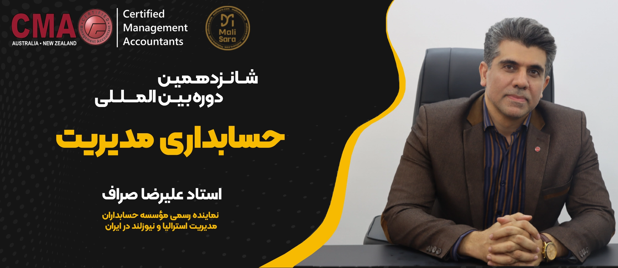شانزدهمین دوره بین المللی حسابداری مدیریت (CMA)