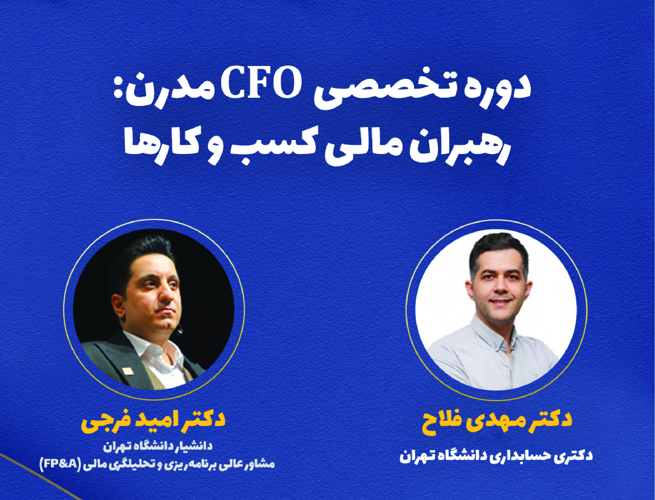 دوره تخصصی CFO مدرن رهبران مالی کسب و کارها