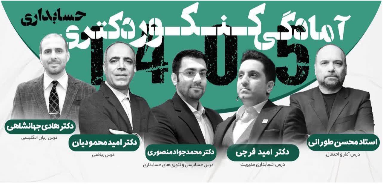  بسته جامع آمادگی کنکور دکتری حسابداری ۱۴۰۵  