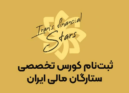 دوره ستارگان مالی ایران