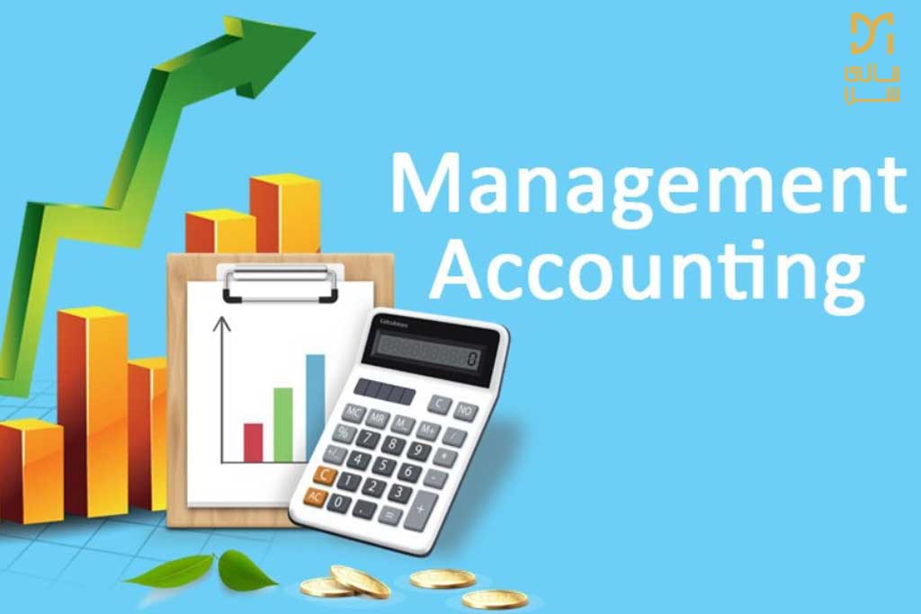 مزایا و کاربردهای حسابداری مدیریت