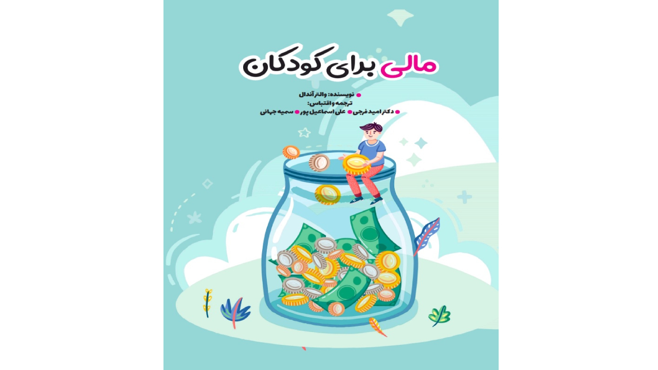 کتاب مالی برای کودکان؛ دکتر امید فرجی، علی اسماعیل پور، سمیه جهانی